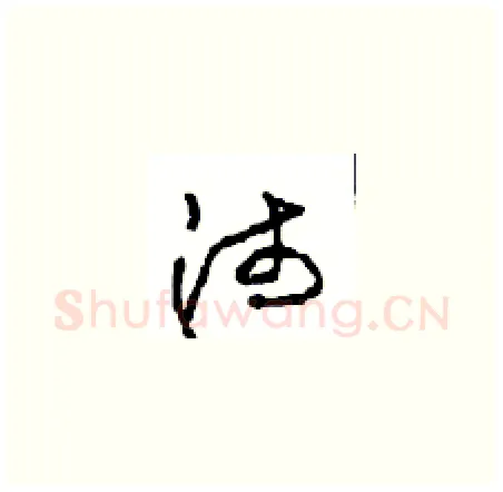 沛硬笔草书写法,摘自周稚云硬笔书法字帖