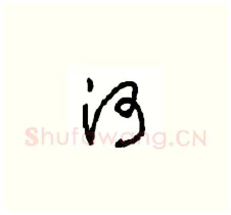 河硬笔草书写法,摘自周稚云硬笔书法字帖