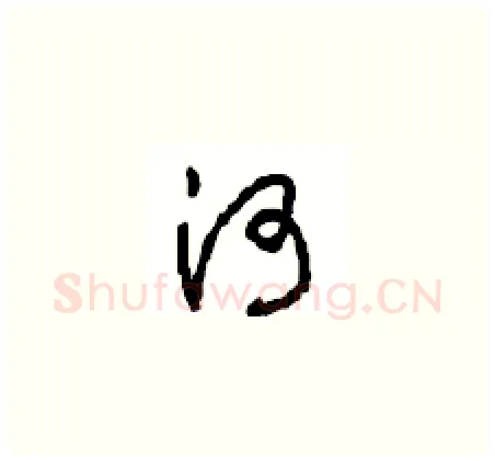 河硬笔草书写法,摘自周稚云硬笔书法字帖