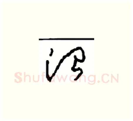 治硬笔草书写法,摘自周稚云硬笔书法字帖