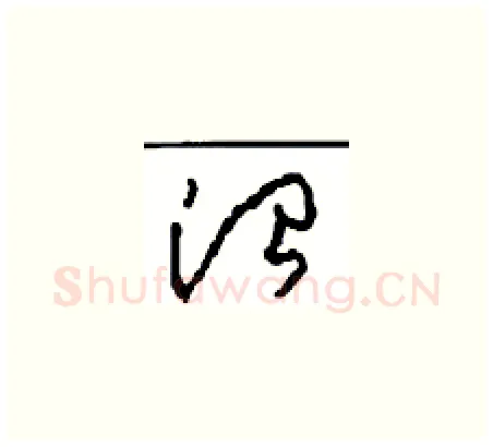 治硬笔草书写法,摘自周稚云硬笔书法字帖