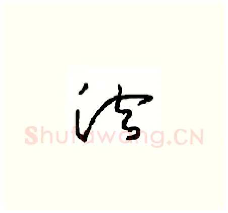 法硬笔草书写法,摘自周稚云硬笔书法字帖