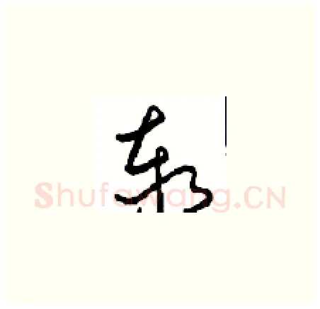 泰硬笔草书写法,摘自周稚云硬笔书法字帖