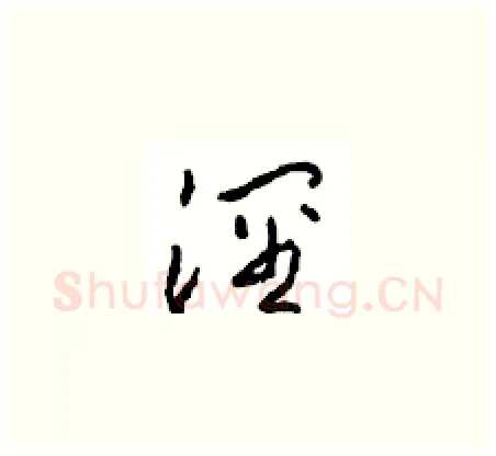 泾硬笔草书写法,摘自周稚云硬笔书法字帖