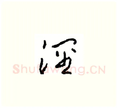 泾硬笔草书写法,摘自周稚云硬笔书法字帖