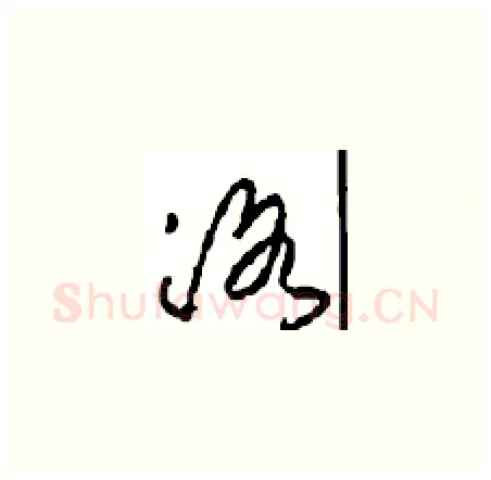 洛硬笔草书写法,摘自周稚云硬笔书法字帖