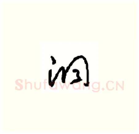 洞硬笔草书写法,摘自周稚云硬笔书法字帖