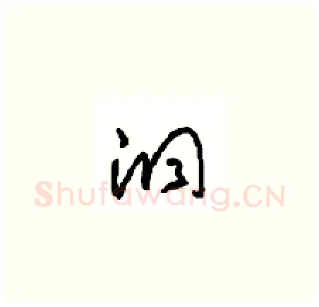 洞硬笔草书写法,摘自周稚云硬笔书法字帖