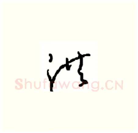 洪硬笔草书写法,摘自周稚云硬笔书法字帖