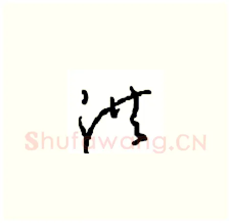 洪硬笔草书写法,摘自周稚云硬笔书法字帖