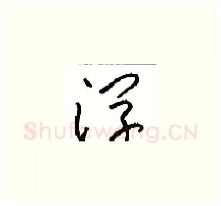 浮硬笔草书写法,摘自周稚云硬笔书法字帖