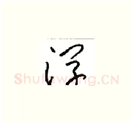 浮硬笔草书写法,摘自周稚云硬笔书法字帖