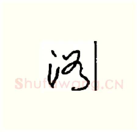 浴硬笔草书写法,摘自周稚云硬笔书法字帖
