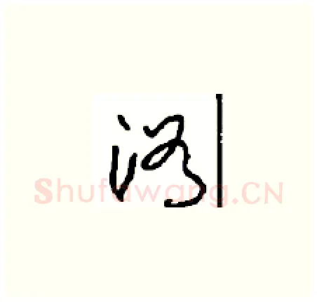 浴硬笔草书写法,摘自周稚云硬笔书法字帖