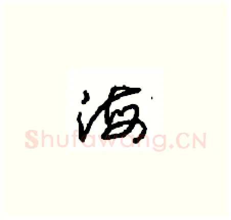 海硬笔草书写法,摘自周稚云硬笔书法字帖