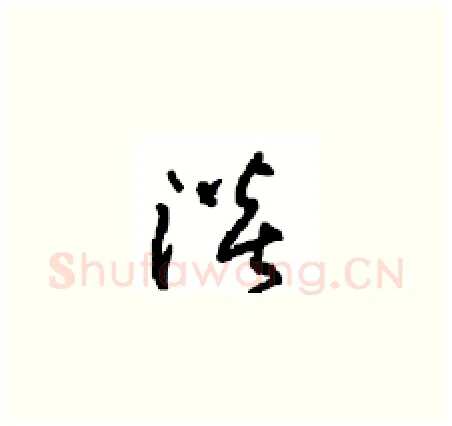 淡硬笔草书写法,摘自周稚云硬笔书法字帖