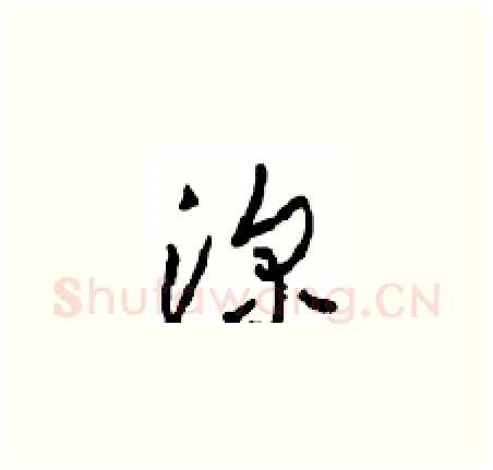 深硬笔草书写法,摘自周稚云硬笔书法字帖