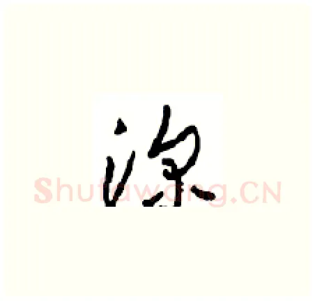 深硬笔草书写法,摘自周稚云硬笔书法字帖