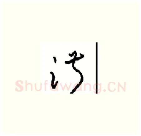 淑硬笔草书写法,摘自周稚云硬笔书法字帖