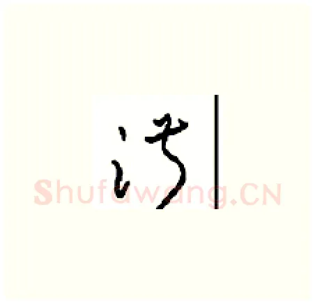 淑硬笔草书写法,摘自周稚云硬笔书法字帖