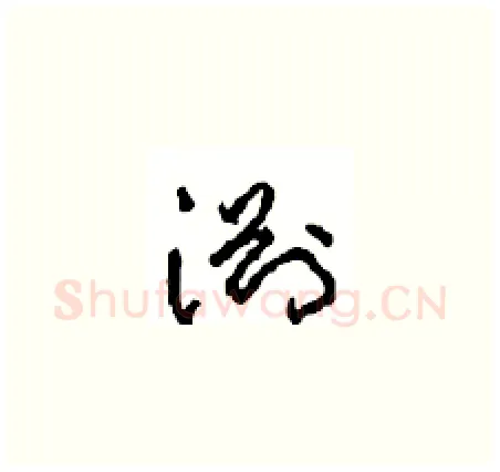 渊硬笔草书写法,摘自周稚云硬笔书法字帖