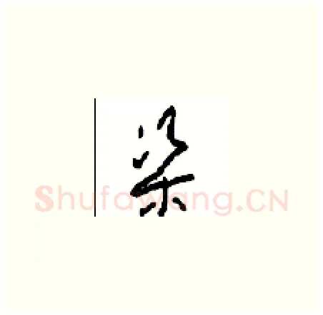渠硬笔草书写法,摘自周稚云硬笔书法字帖