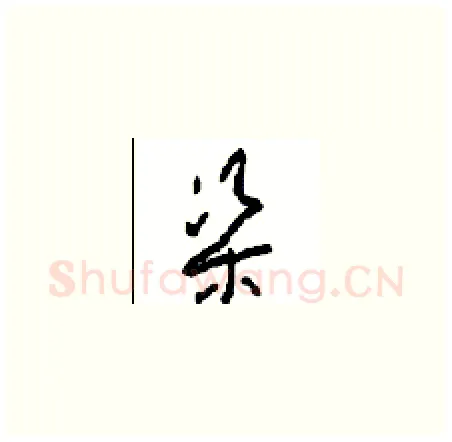 渠硬笔草书写法,摘自周稚云硬笔书法字帖