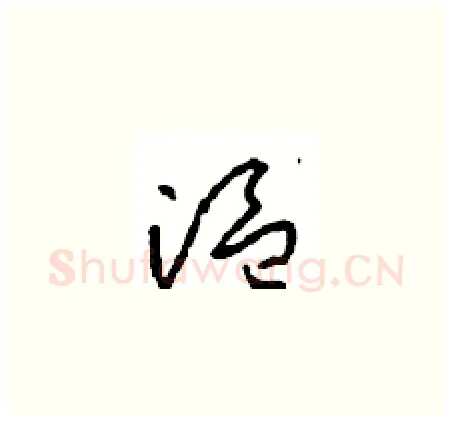 温硬笔草书写法,摘自周稚云硬笔书法字帖