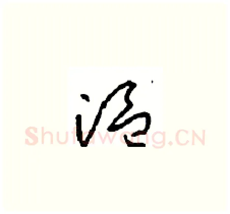 温硬笔草书写法,摘自周稚云硬笔书法字帖