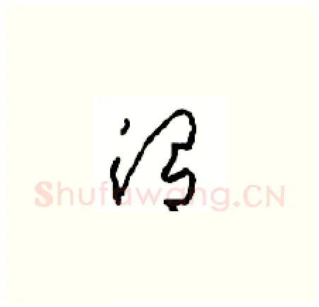 渭硬笔草书写法,摘自周稚云硬笔书法字帖