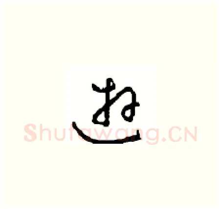游硬笔草书写法,摘自周稚云硬笔书法字帖