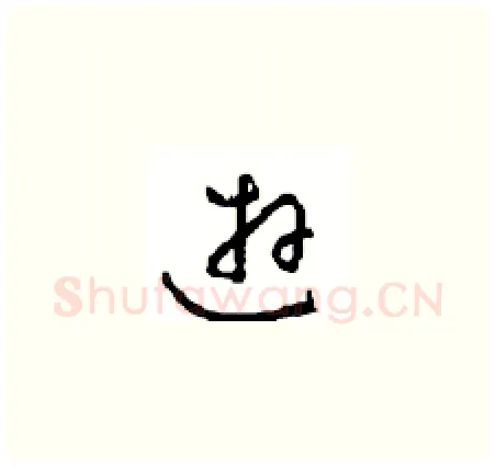 游硬笔草书写法,摘自周稚云硬笔书法字帖