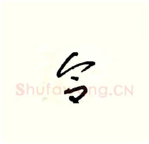 合硬笔草书写法,摘自朱寿友硬笔书法字帖