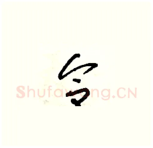 合硬笔草书写法,摘自朱寿友硬笔书法字帖