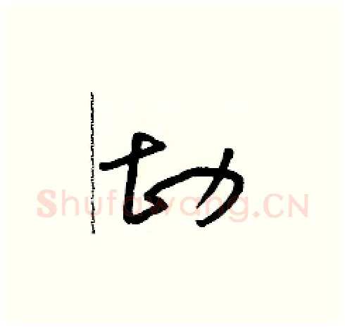 勘硬笔草书写法,摘自朱寿友硬笔书法字帖