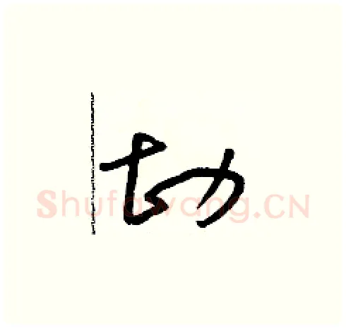 勘硬笔草书写法,摘自朱寿友硬笔书法字帖