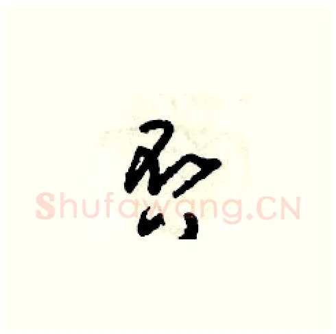 否硬笔草书写法,摘自朱寿友硬笔书法字帖