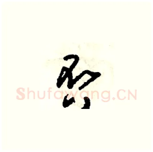 否硬笔草书写法,摘自朱寿友硬笔书法字帖