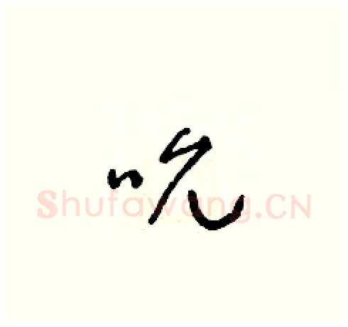 吮硬笔草书写法,摘自朱寿友硬笔书法字帖