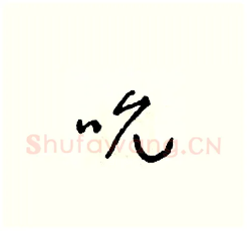 吮硬笔草书写法,摘自朱寿友硬笔书法字帖