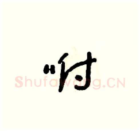 咐硬笔草书写法,摘自朱寿友硬笔书法字帖