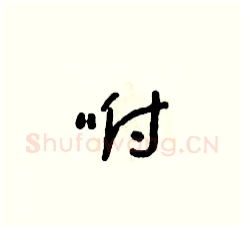 咐硬笔草书写法,摘自朱寿友硬笔书法字帖