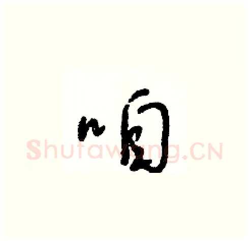 咱硬笔草书写法,摘自朱寿友硬笔书法字帖