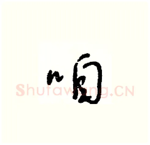 咱硬笔草书写法,摘自朱寿友硬笔书法字帖