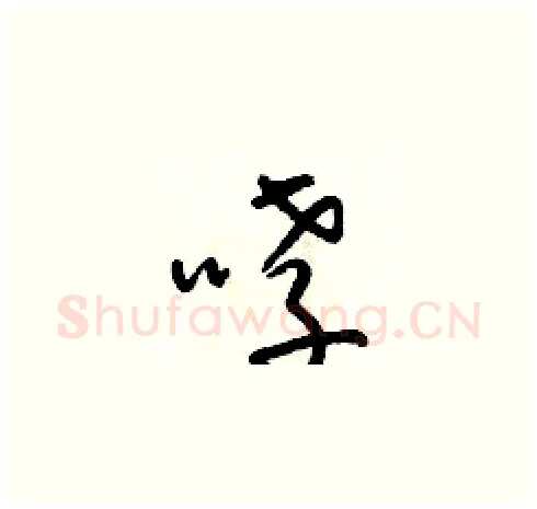 哮硬笔草书写法,摘自朱寿友硬笔书法字帖