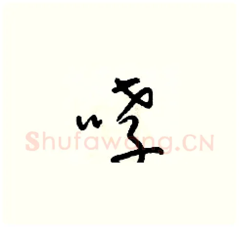哮硬笔草书写法,摘自朱寿友硬笔书法字帖