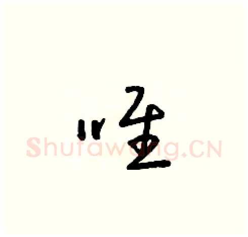 唯硬笔草书写法,摘自朱寿友硬笔书法字帖