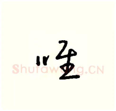 唯硬笔草书写法,摘自朱寿友硬笔书法字帖
