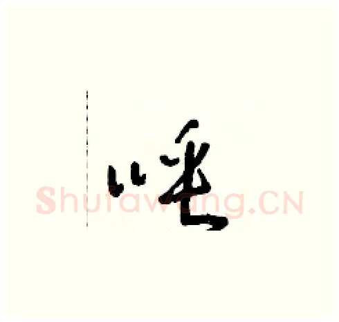 唾硬笔草书写法,摘自朱寿友硬笔书法字帖