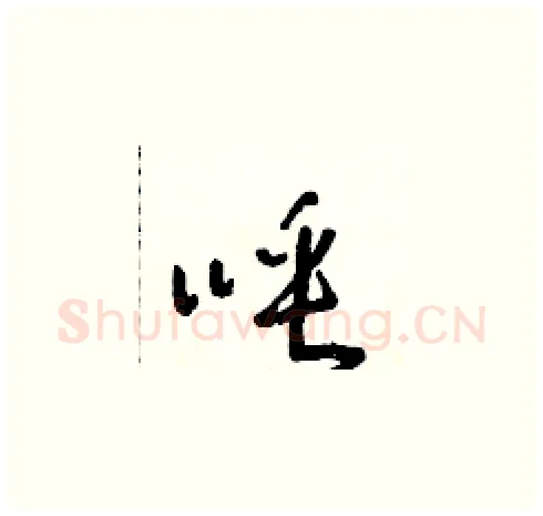 唾硬笔草书写法,摘自朱寿友硬笔书法字帖